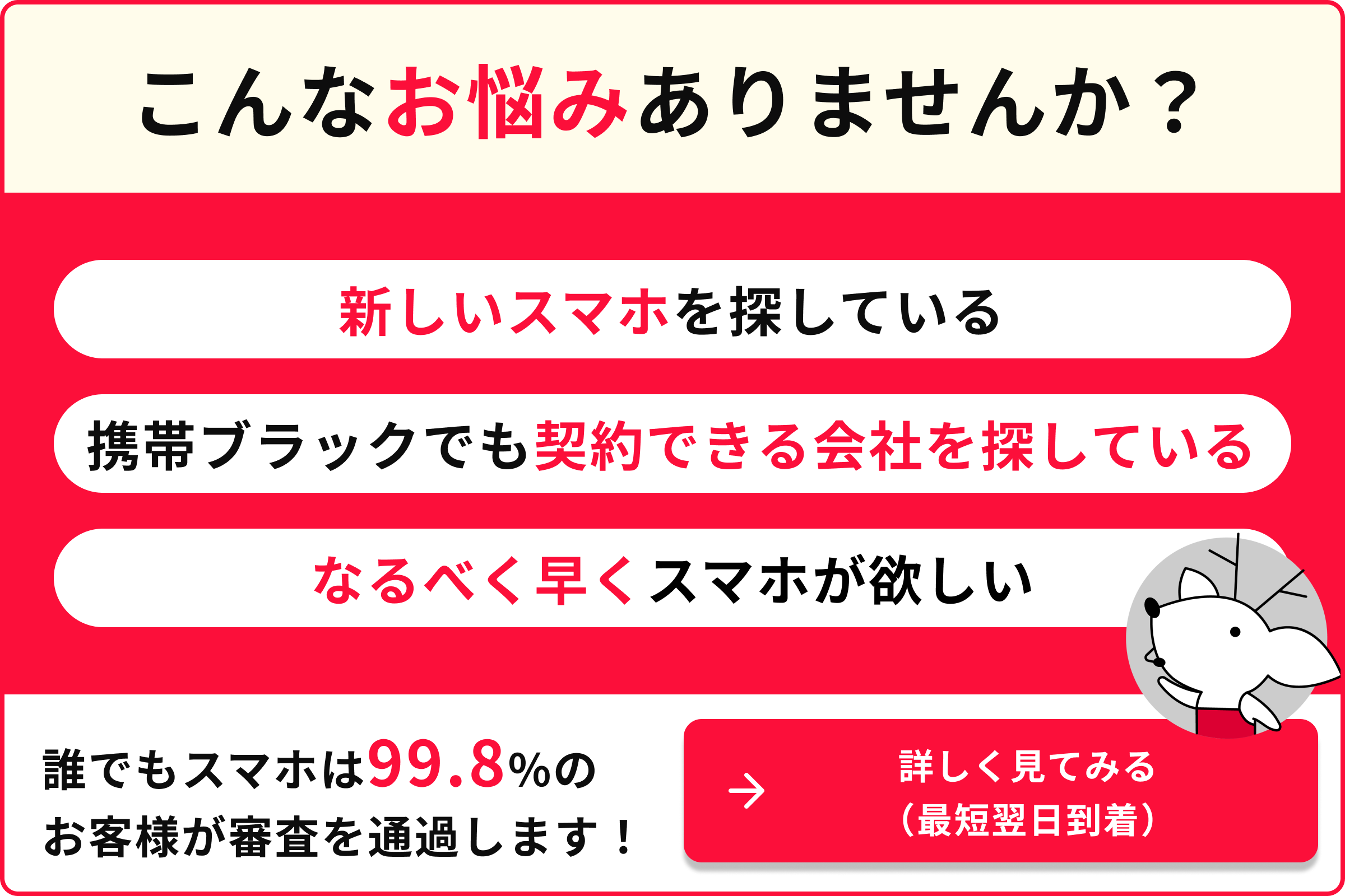 新しいスマホを探している 携帯ブラックでも契約できる会社を探している なるべく早くスマホが欲しい 誰でもスマホは99.8％のお客様が審査を通過します