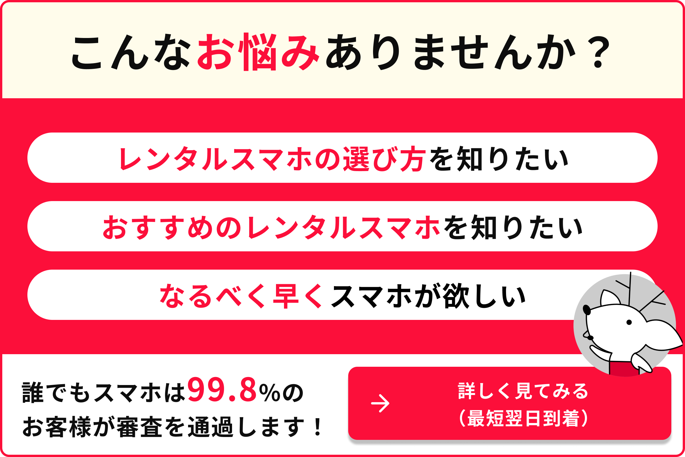 こんなお悩みありませんか レンタルスマホの選び方を知りたい おすすめのレンタルスマホを知りたい なるべく早くスマホが欲しい