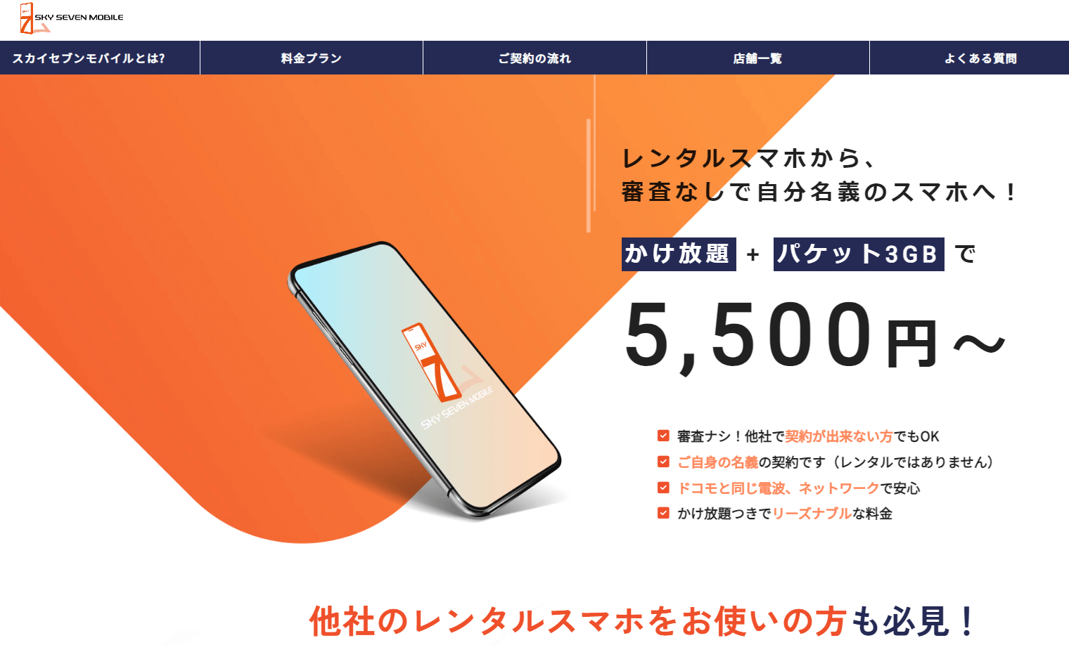 スカイセブンモバイル
