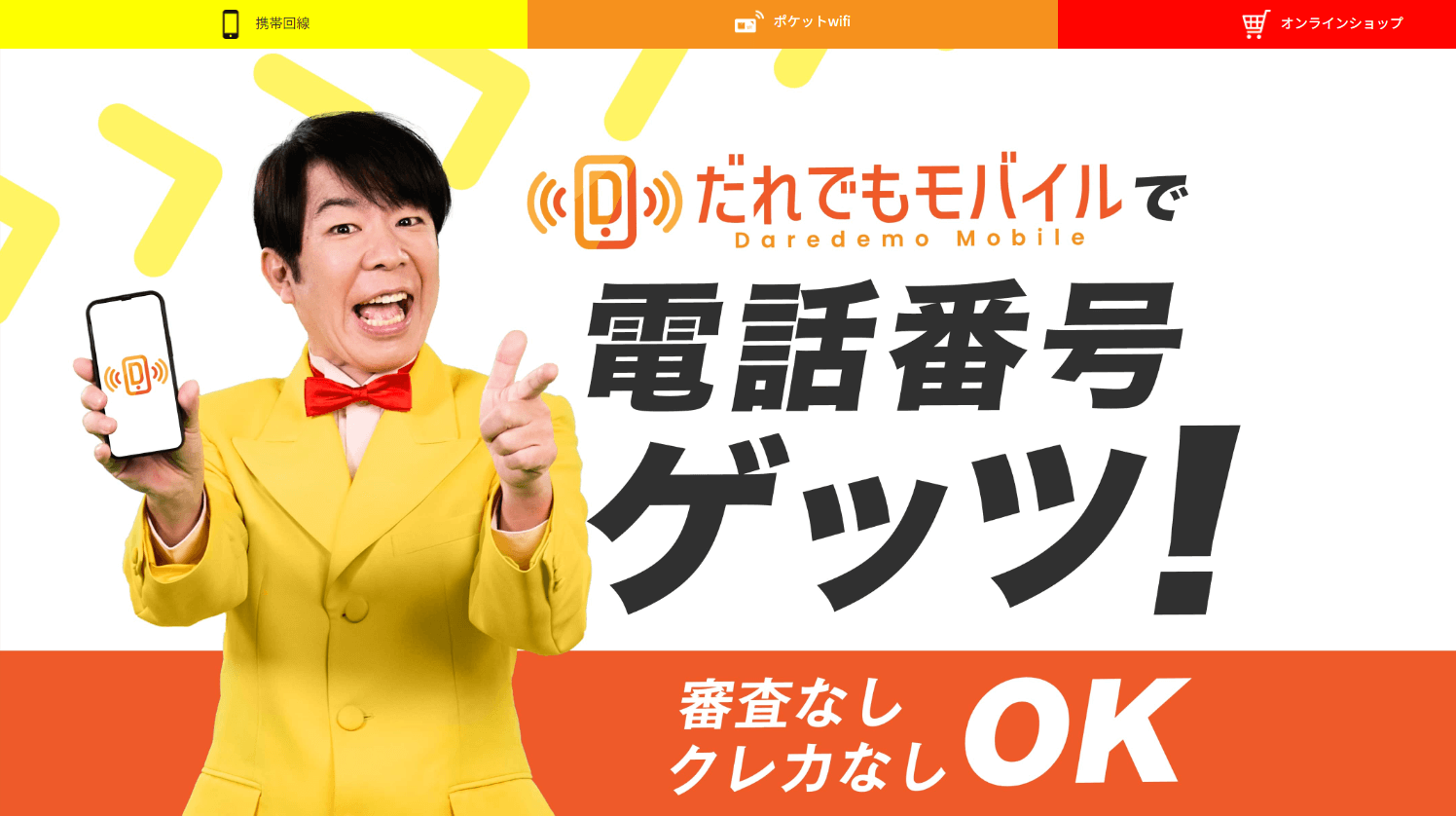だれでもモバイル