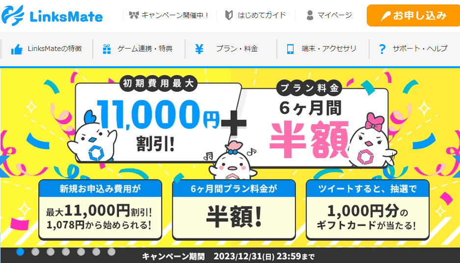 リンクスメイト