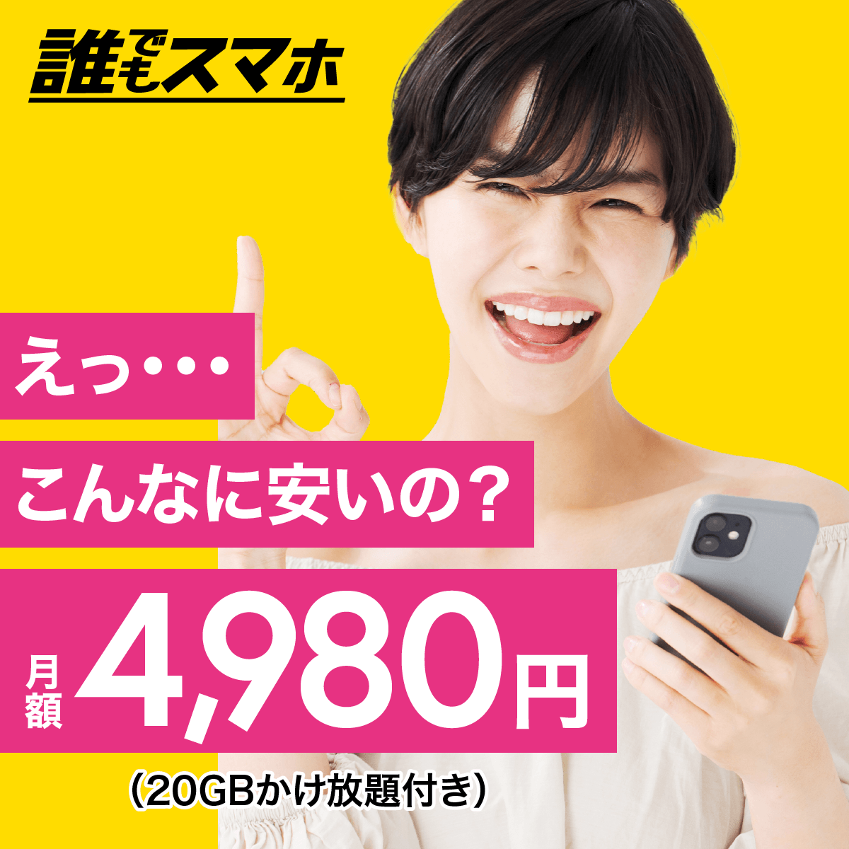 誰でもスマホ　えっ・・・こんなに安いの？月額4,980円（20GBかけ放題付き）