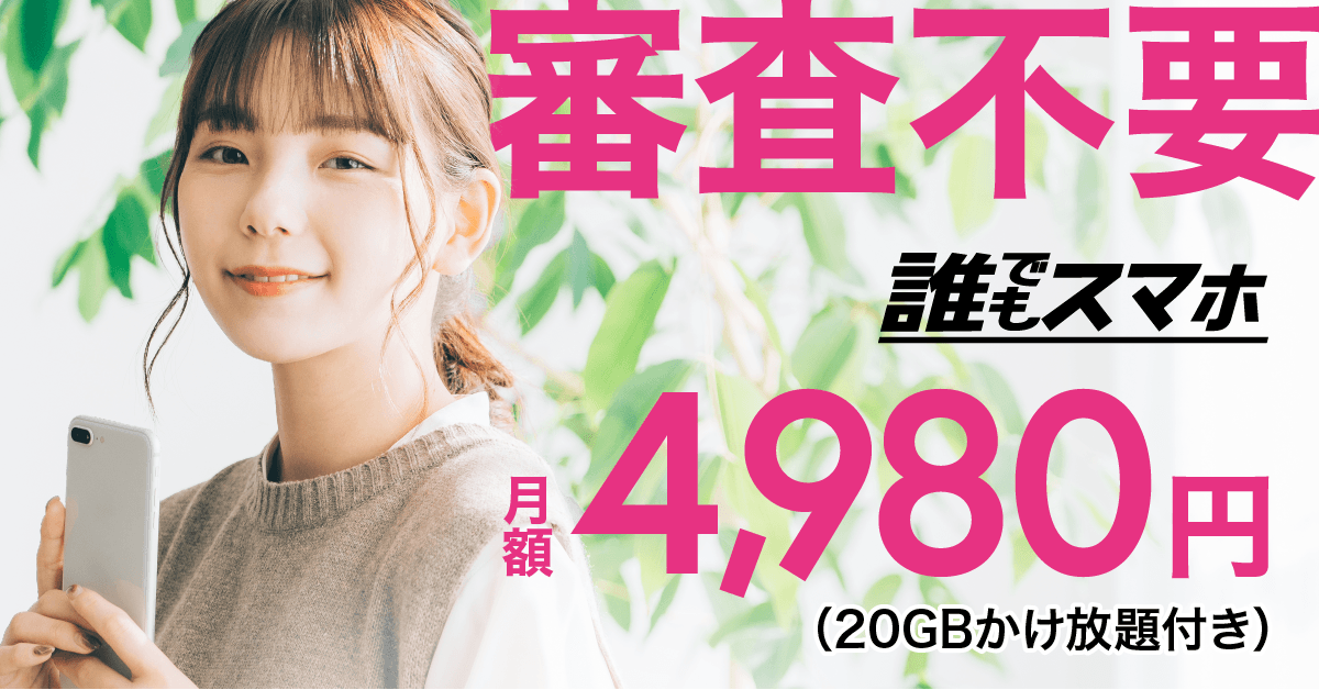 審査不要 月額4,980円　 20GBかけ放題付き
