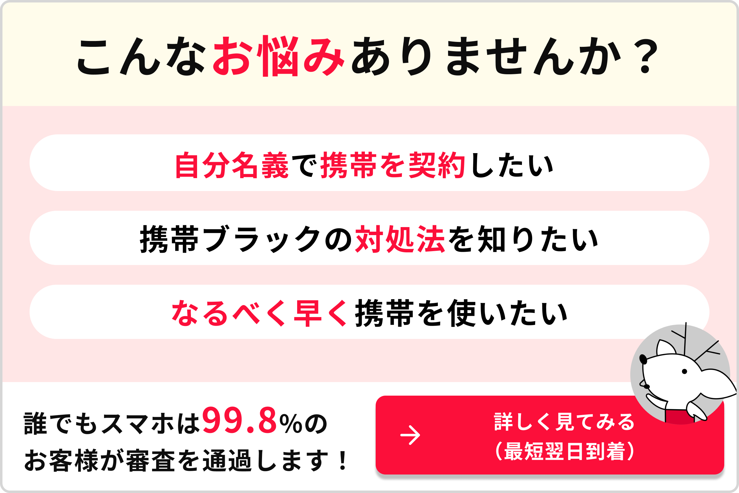 こんなお悩みありませんか？ 自分名義で携帯を契約したい 携帯ブラックの対処法を知りたい なるべく早く携帯を使いたい