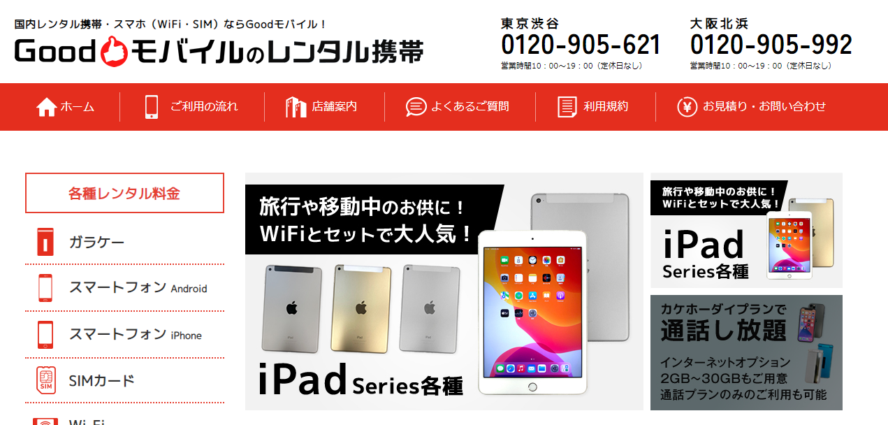 Goodモバイル公式HP