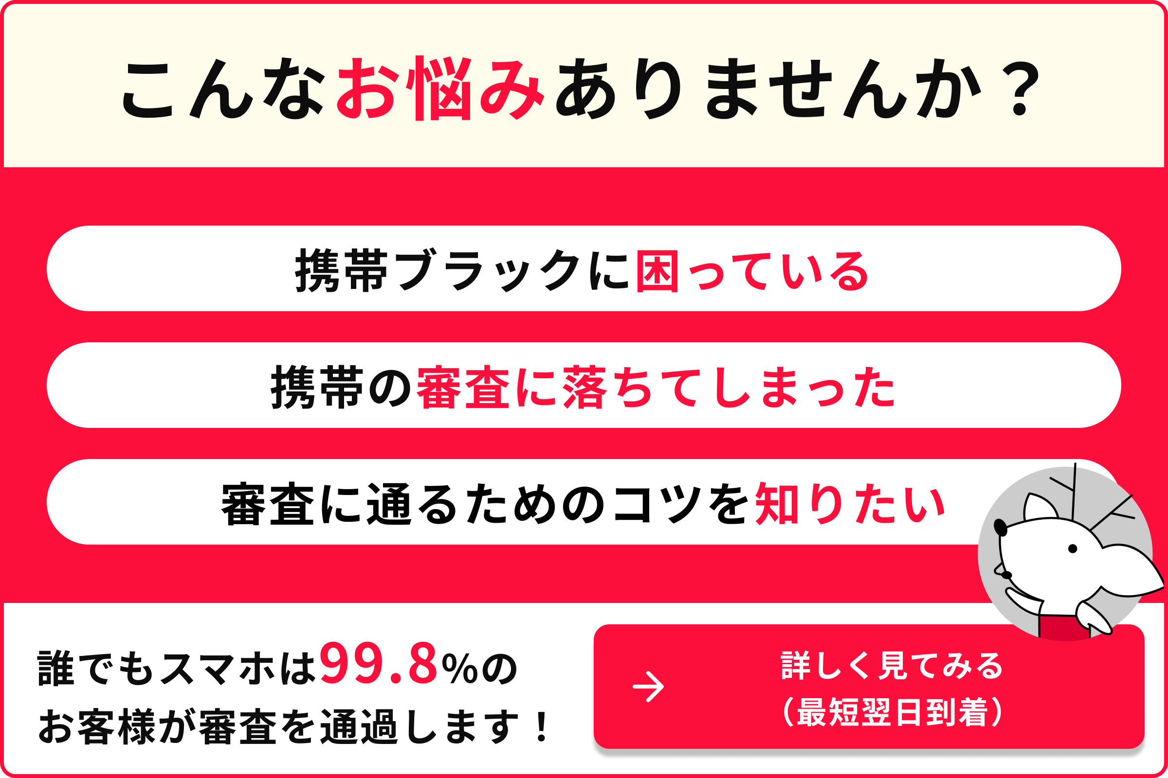 こんなお悩みありませんか 携帯ブラックに困っている 携帯の審査に落ちてしまった 審査に通る為のコツを知りたい