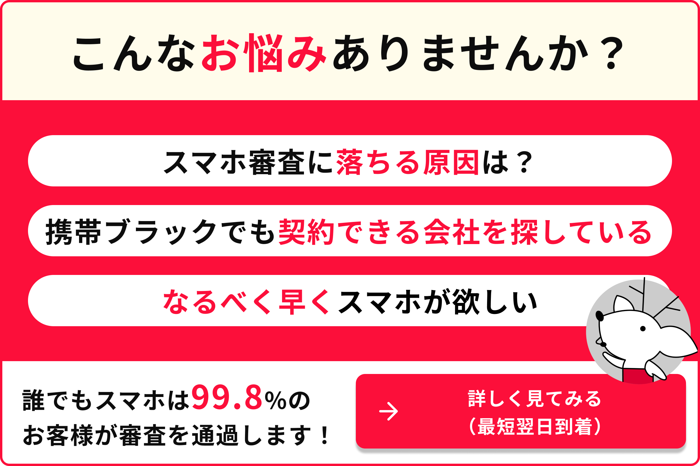 スマホ審査に落ちる原因は 携帯ブラックでも契約できる会社を探している なるべく早くスマホが欲しい 誰でもスマホは99.8％のお客様が審査を通過します