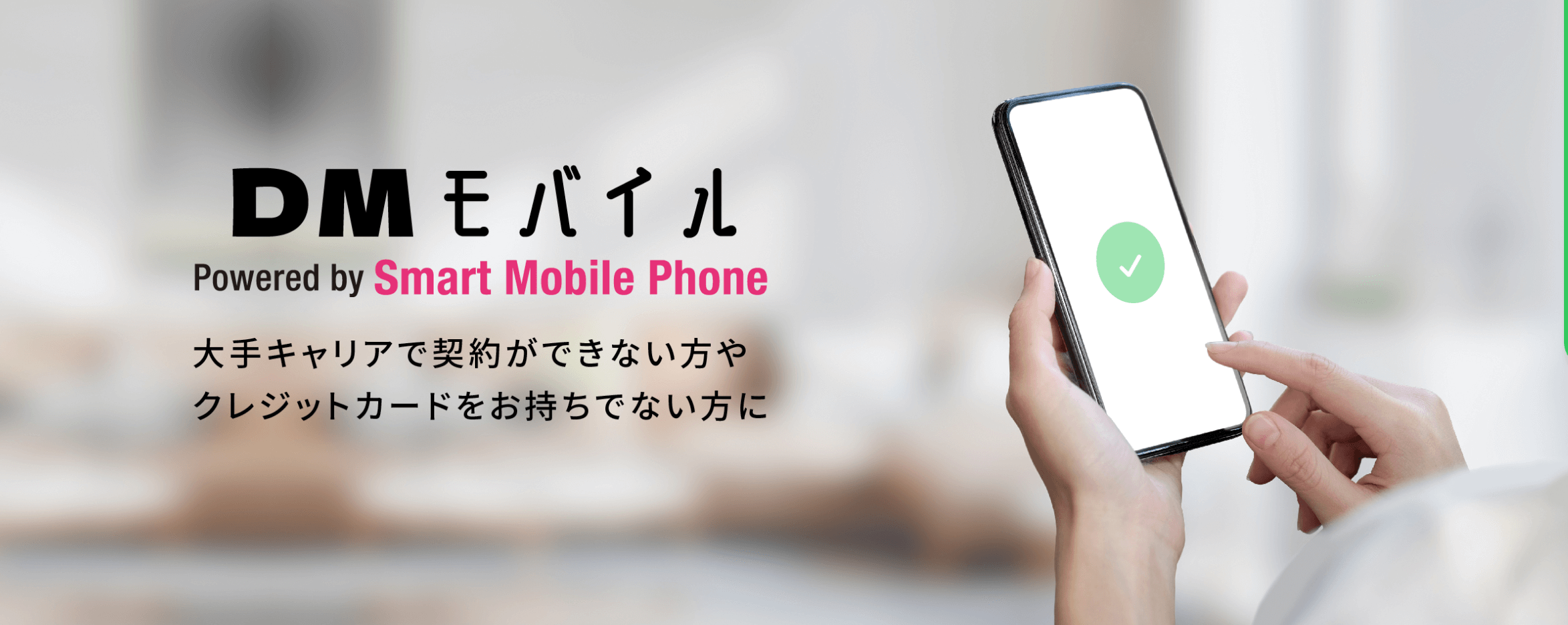 DMモバイル