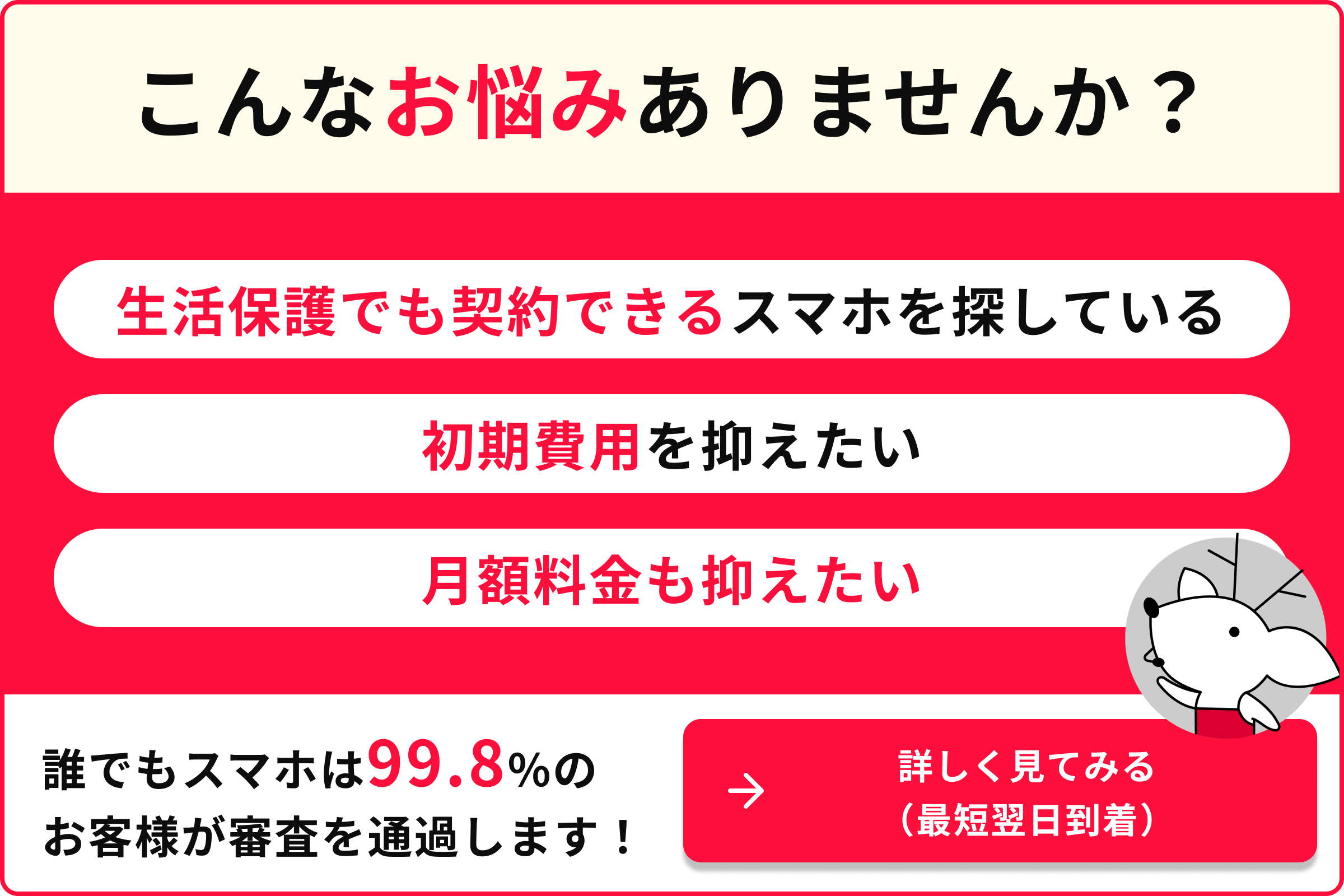 生活保護でも契約できるスマホを探している 初期費用を抑えたい 月額料金も抑えたい