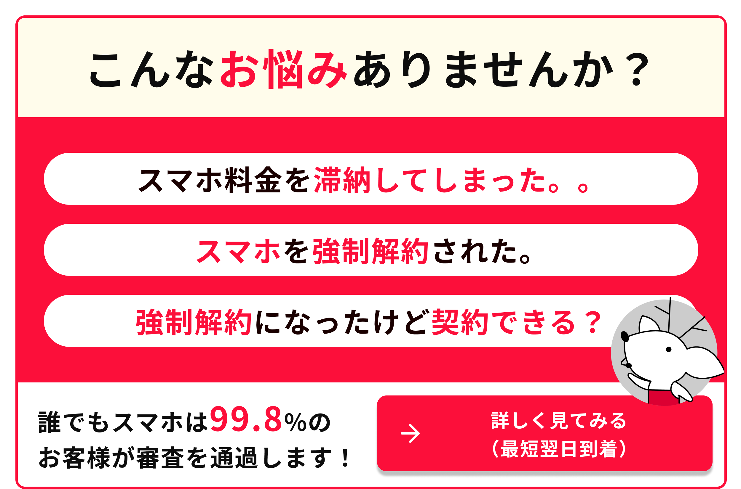 スマホ料金を滞納してしまった スマホを強制解約された 強制解約になったけど契約できる 誰でもスマホは99.8％のお客様が審査を通過します