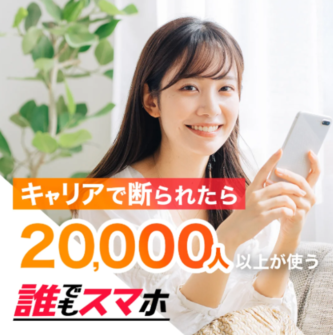 キャリアで断られたら20,000人以上が使う誰でもスマホ