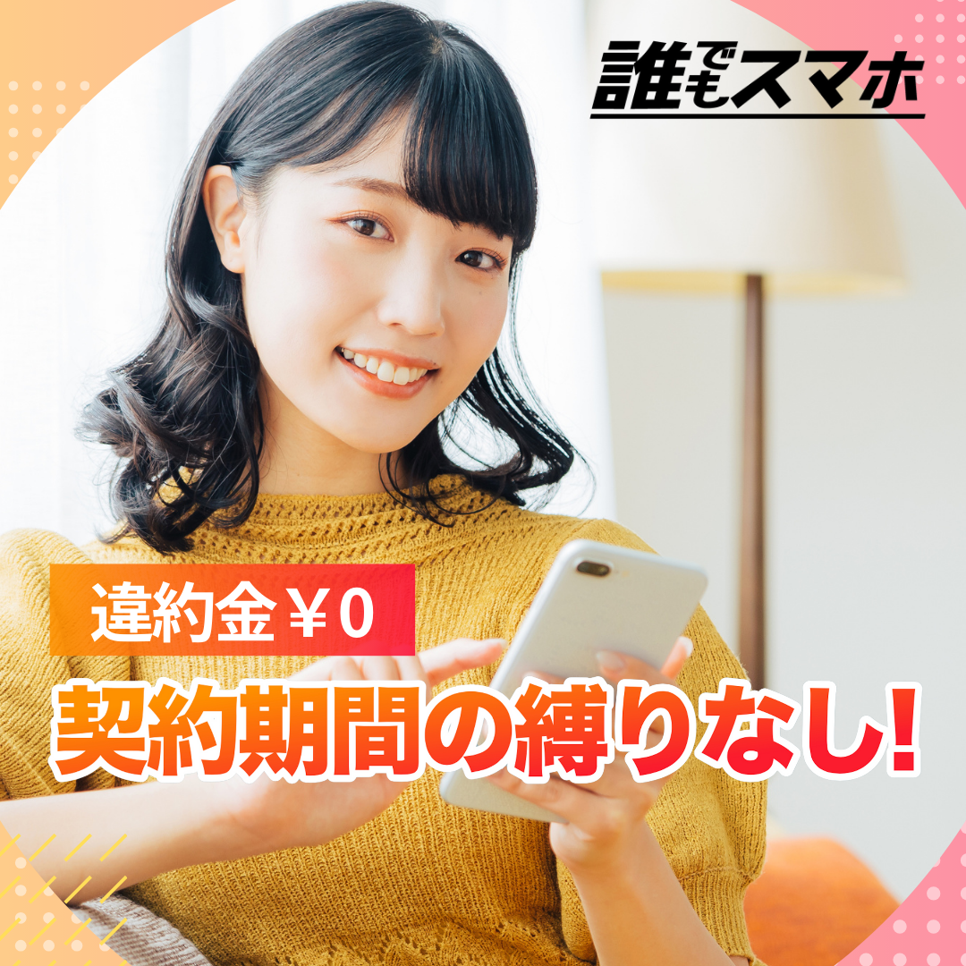 誰でもスマホ　違約金￥0　契約期間の縛りなし！
