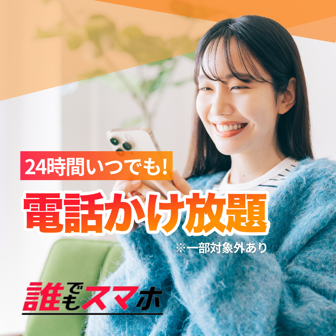 24時間いつでも！電話かけ放題※一部対象外あり　誰でもスマホ