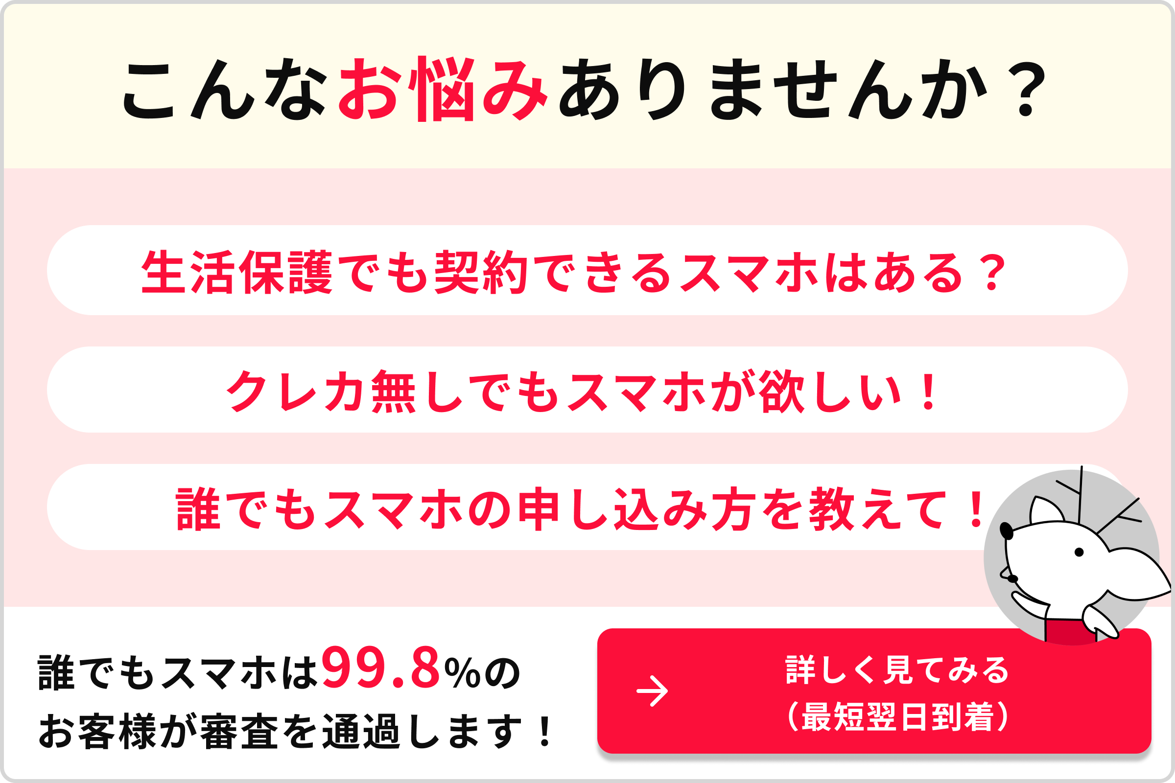 こんなお悩みありませんか？ 生活保護でも契約できるスマホはある？ クレカなしでもスマホが欲しい 誰でもスマホの申し込み方を教えて