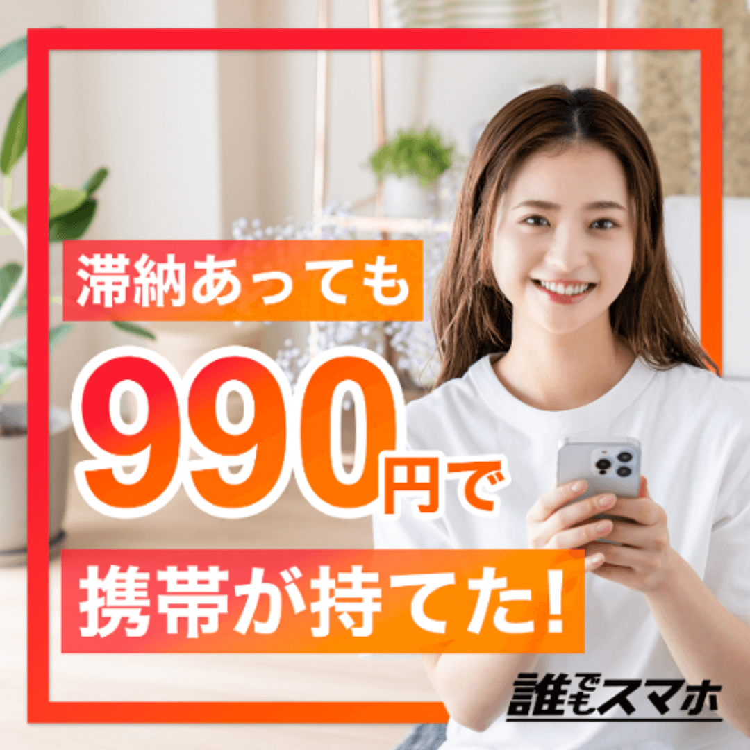 滞納があっても990円で携帯が持てた！