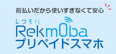 レクモバプリペイド