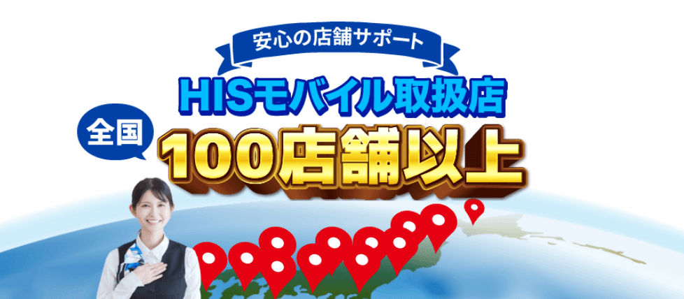 HISモバイル