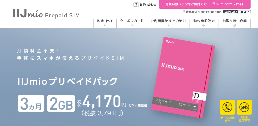 IIJmio プリペイドパック