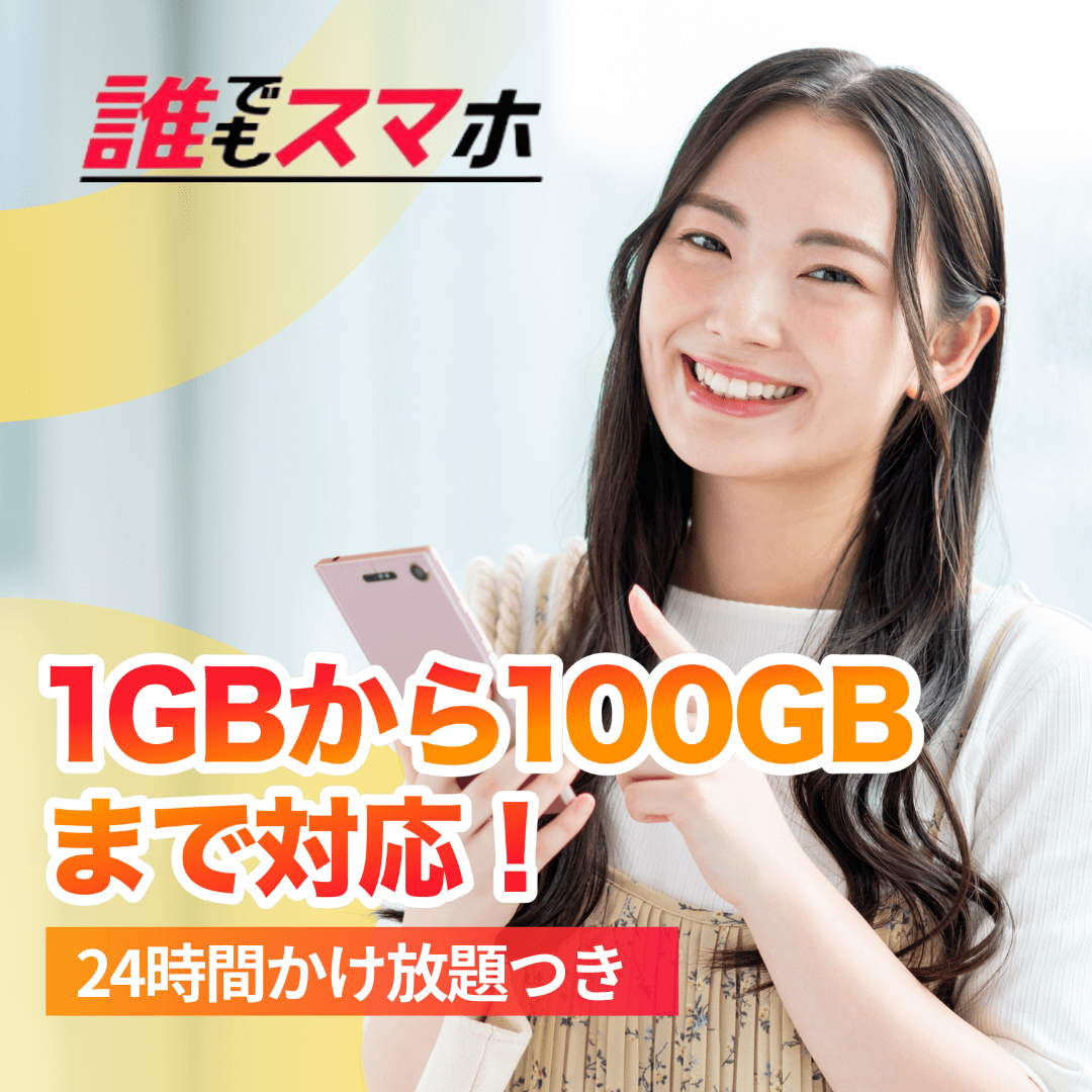 誰でもスマホ １GBから100GBまで対応！ 24時間かけ放題付き