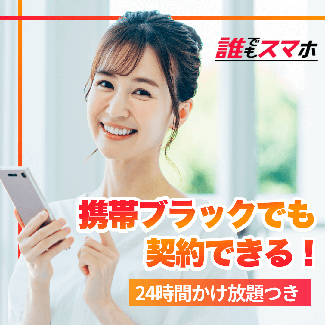 携帯ブラックでも契約できる