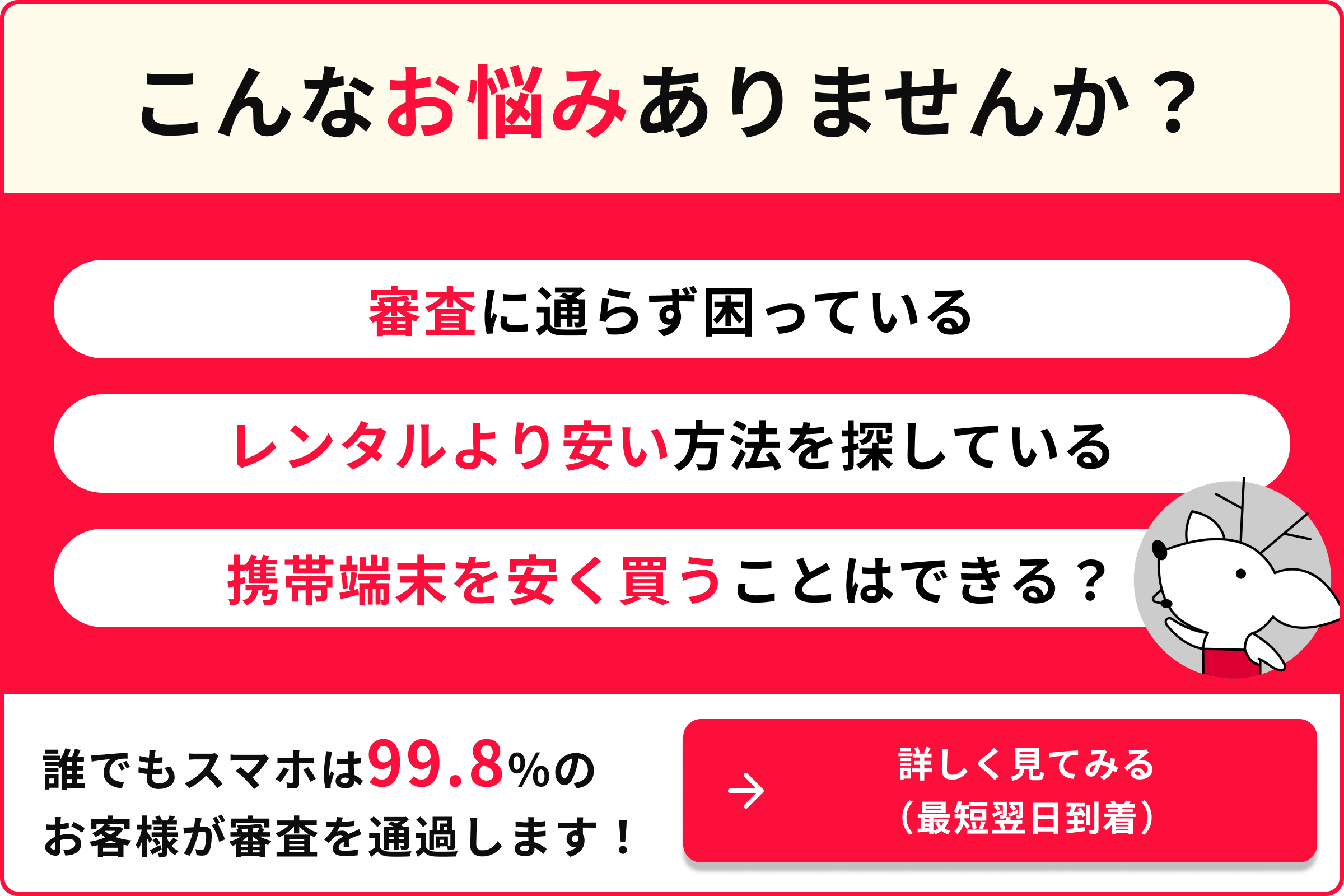 こんなお悩みありませんか 審査に通らず困っている レンタルより安い方法を探している 携帯端末を安く買うことはできる?