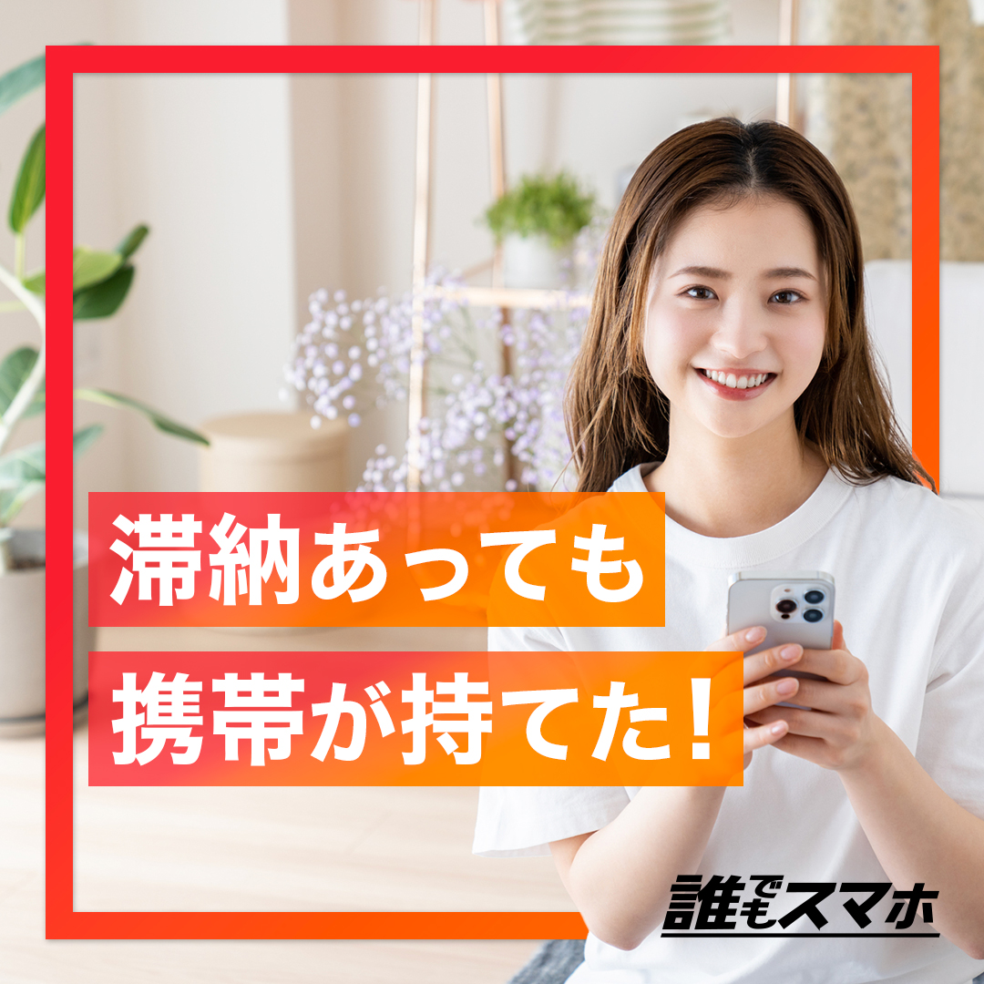 滞納あっても携帯が持てた！誰でもスマホ