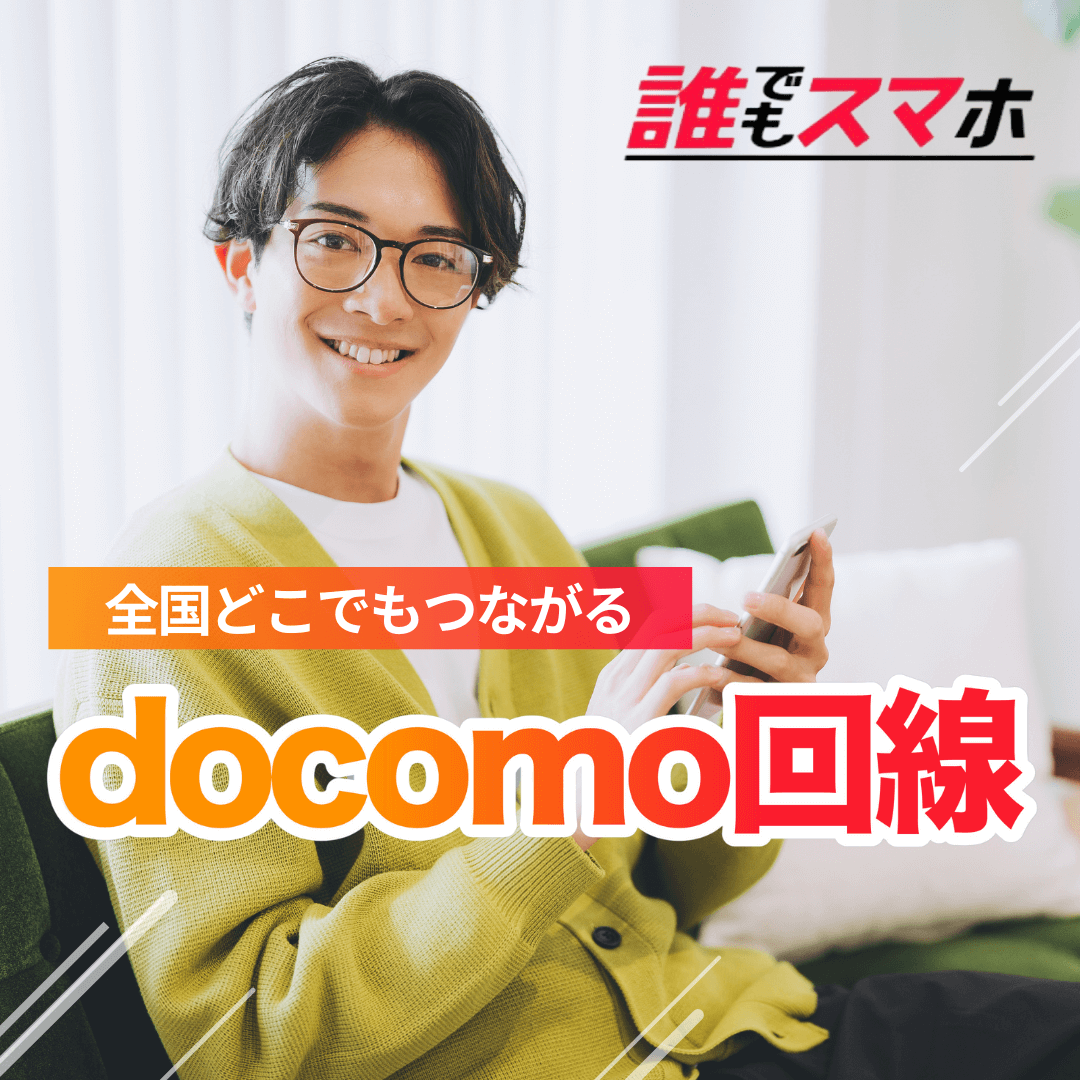 docomo回線