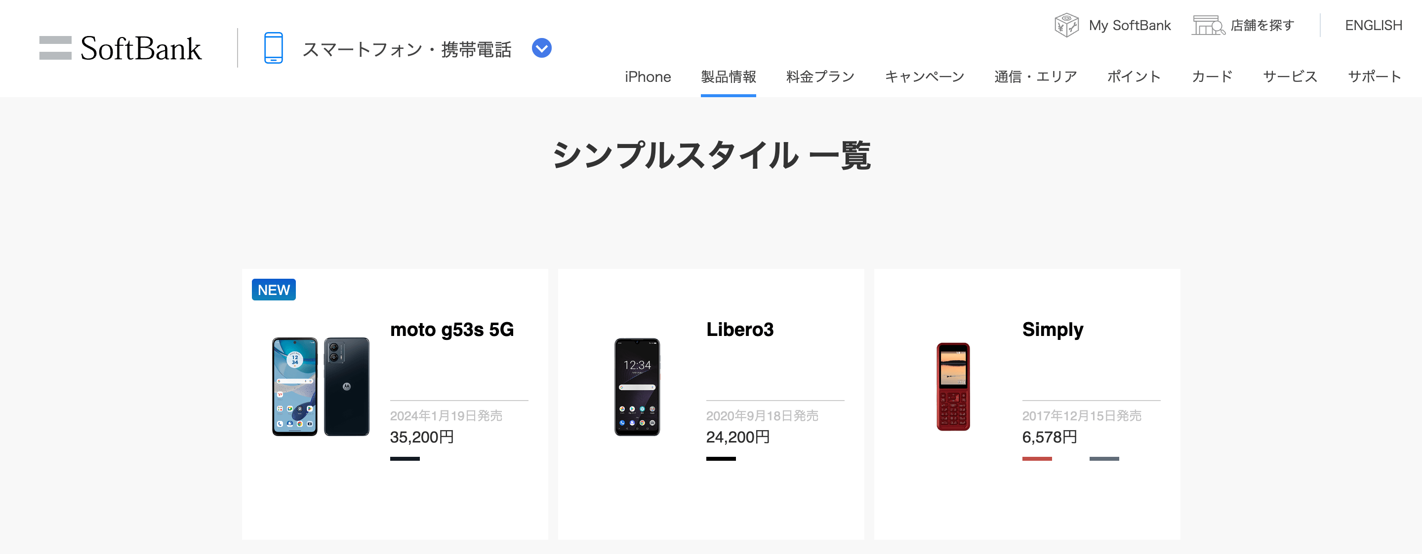ソフトバンクシンプルスタイル