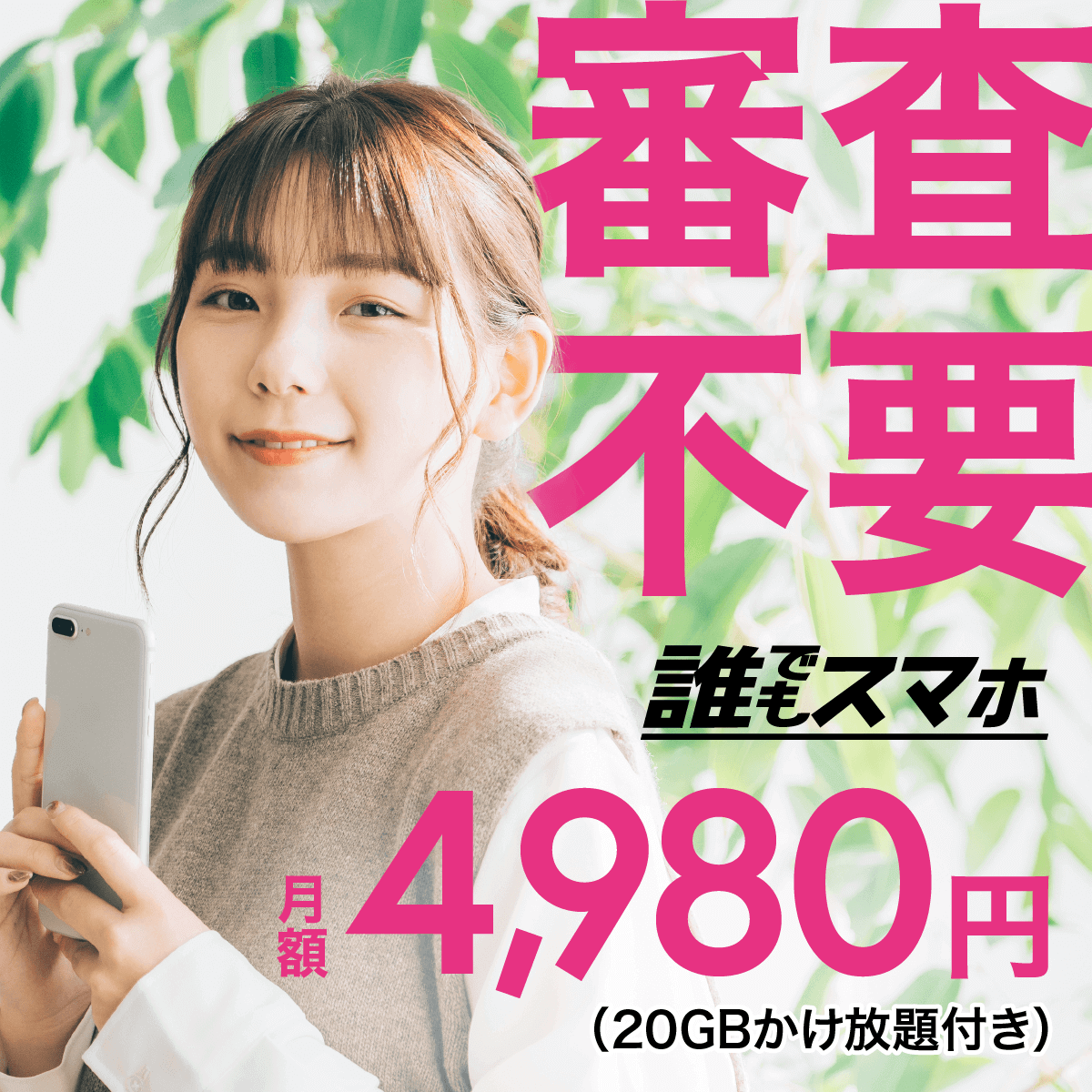 審査不要の誰でもスマホ