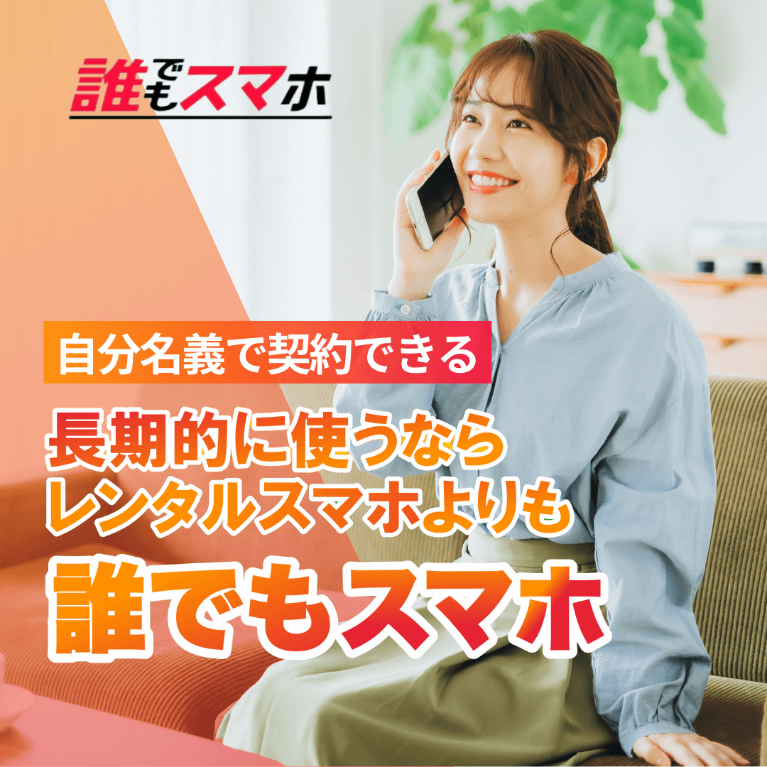 長期的に使うならレンタルスマホよりも誰でもスマホ
