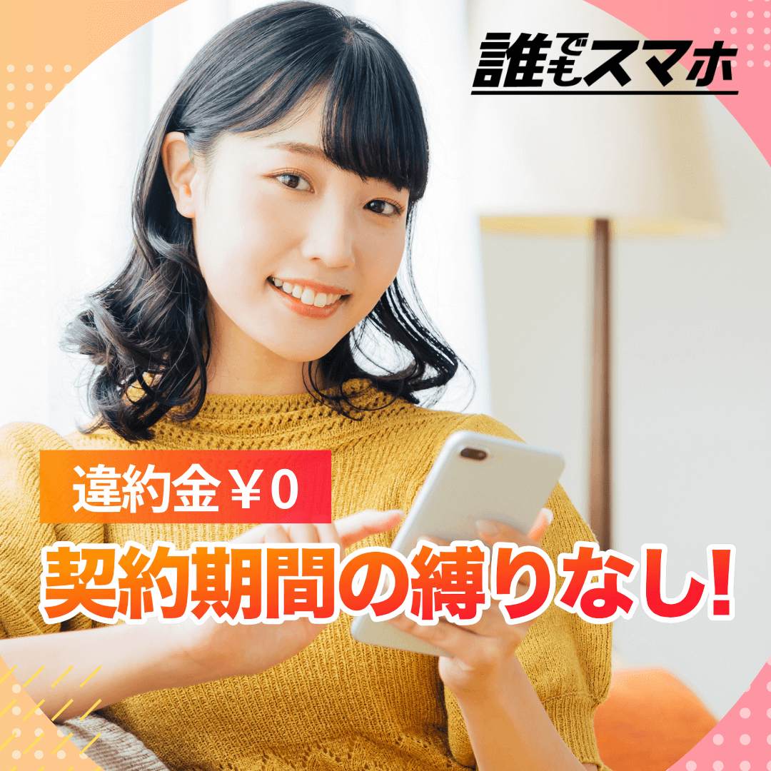 誰でもスマホ　 違約金０円 契約期間の縛りなし