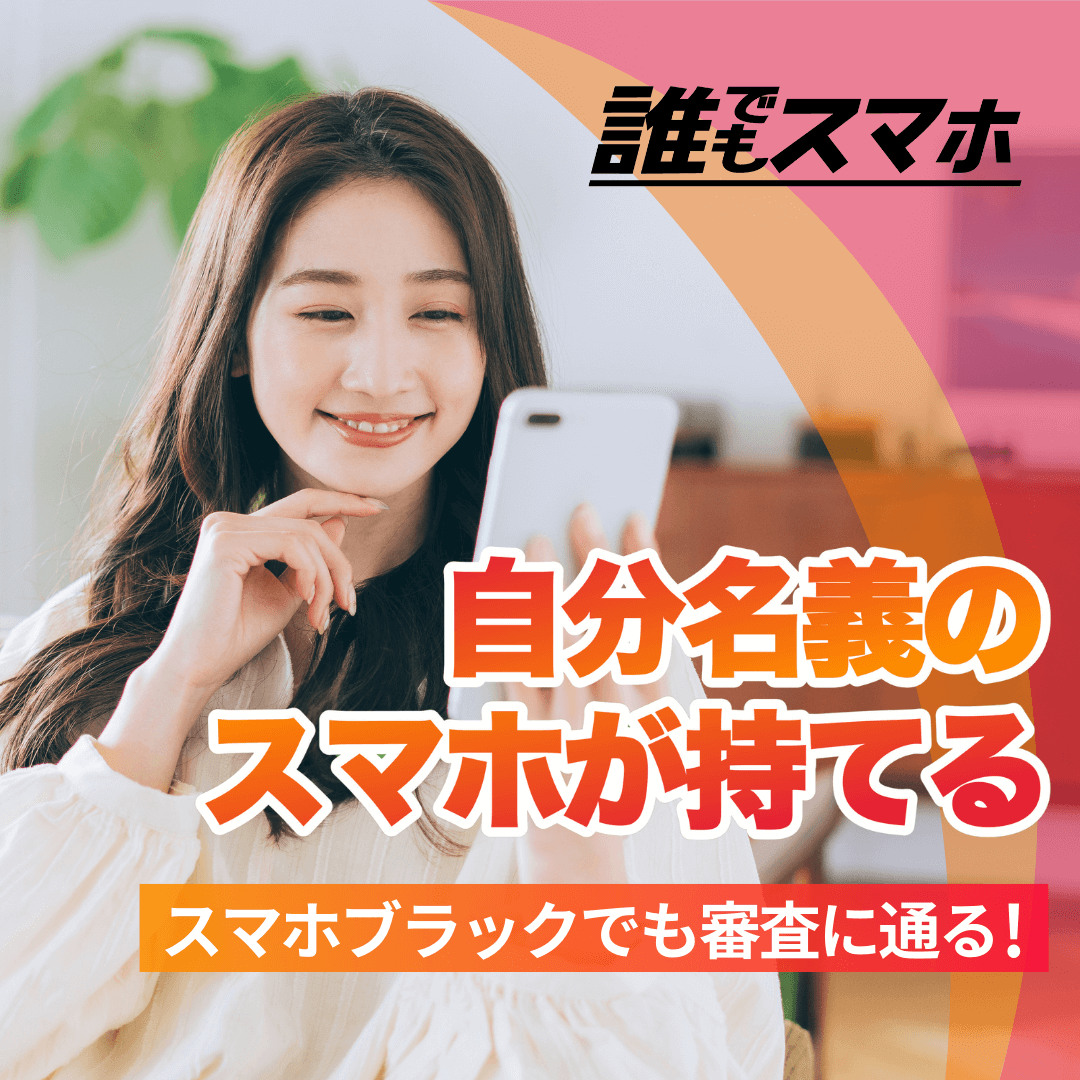 誰でもスマホ 自分名義のスマホが持てる スマホブラックでも審査に通る