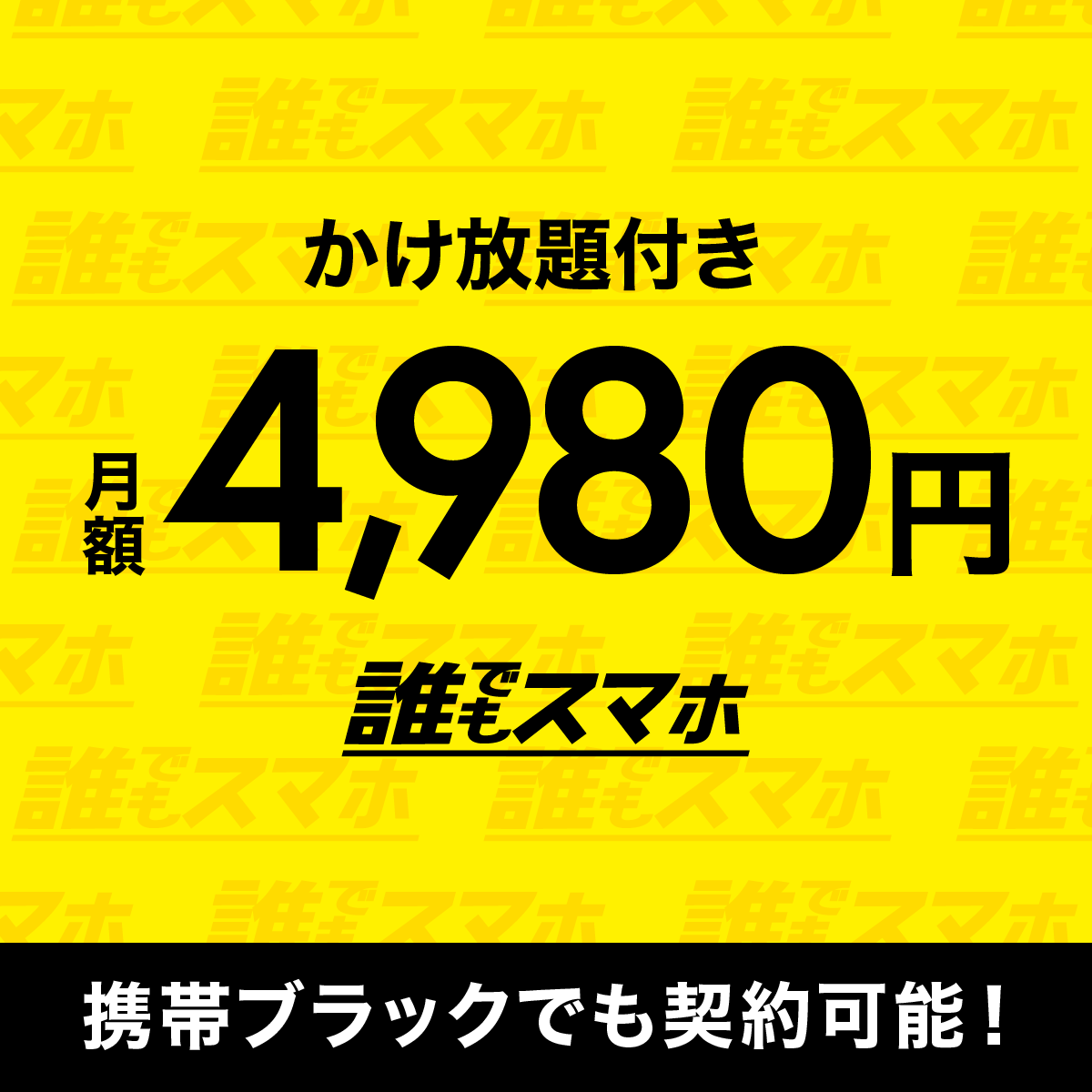 かけ放題付き　月額4,980円　誰でもスマホ　携帯ブラックでも契約可能