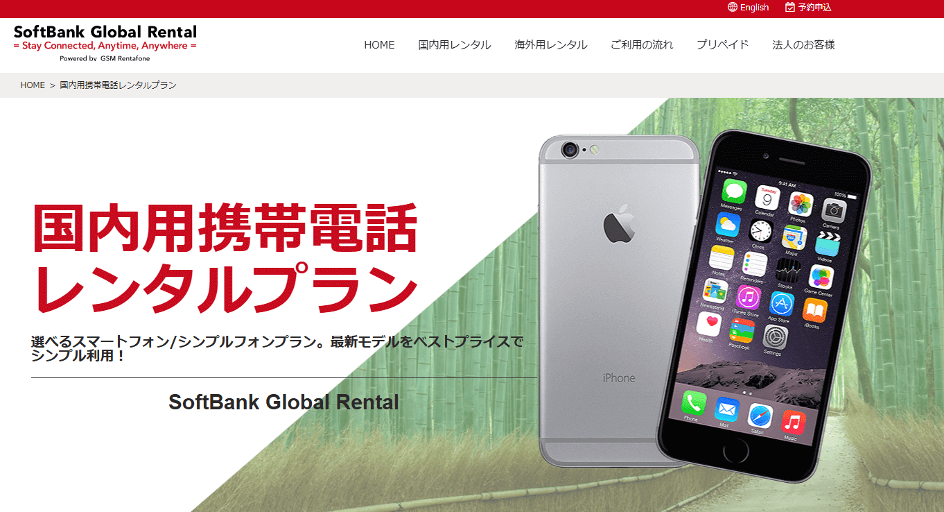 ソフトバンク 国内用携帯電話レンタルプラン