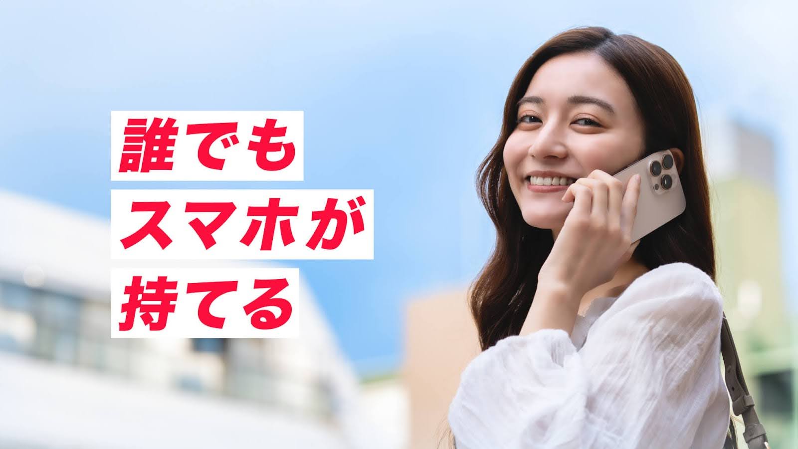 誰でもスマホが持てる