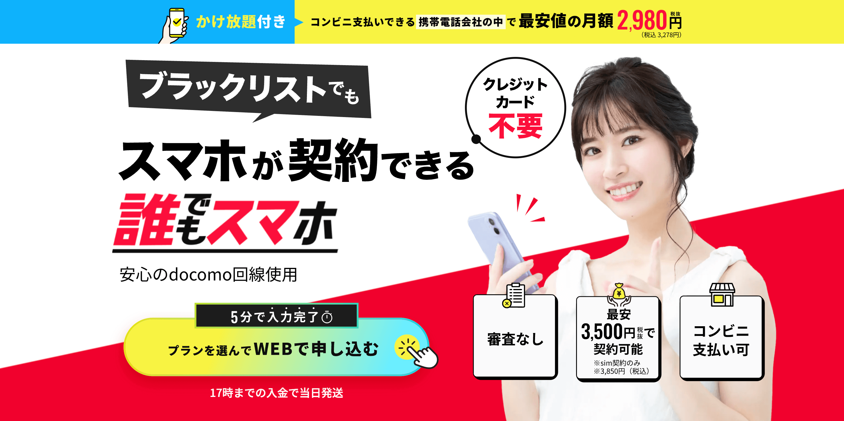 ブラックでもスマホが契約できる誰でもスマホ