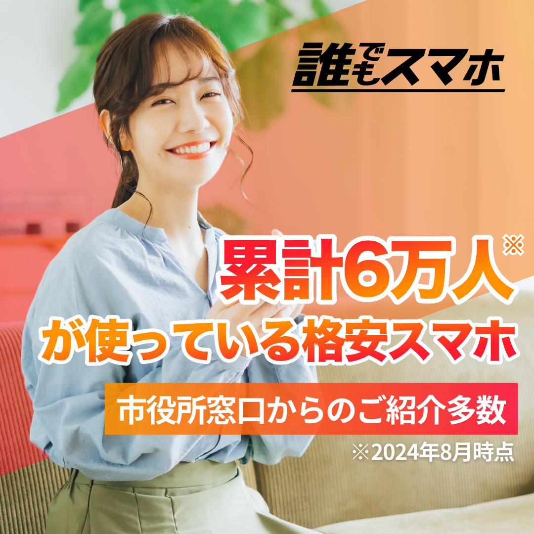 誰でもスマホ　累計６万人が使っている格安スマホ　市役所窓口からのご紹介多数