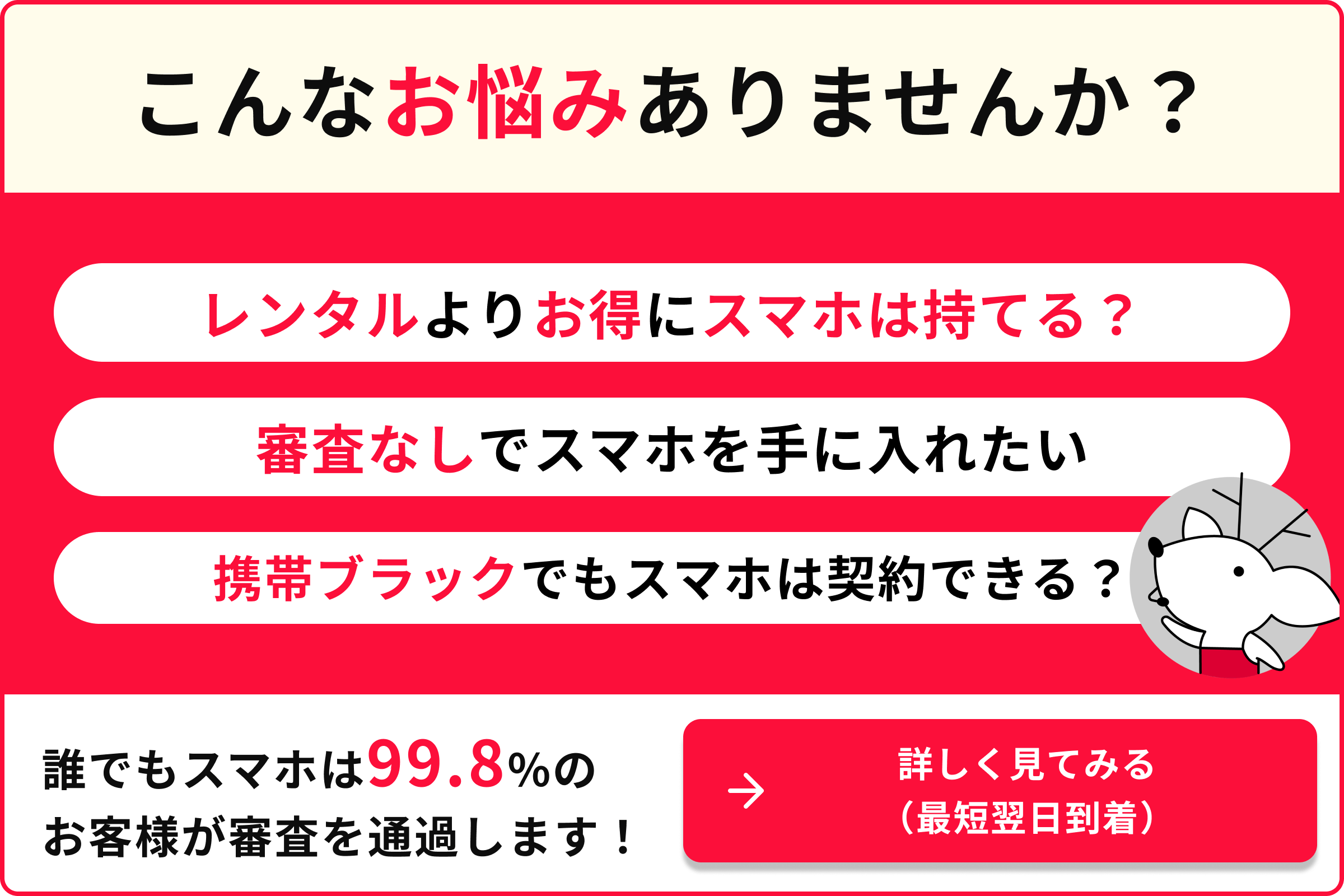 こんなお悩みありませんか? レンタル携帯よりお得にスマホは持てる? 審査なしでスマホを手に入れたい 携帯ブラックでもスマホは契約できる?