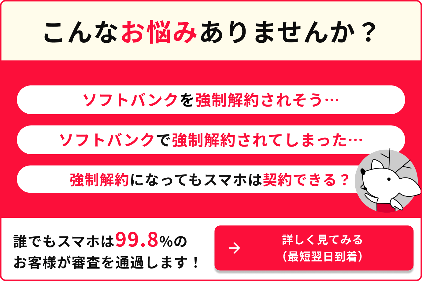 こんなお悩みありませんか? ソフトバンクを強制解約されそう ソフトバンクで強制解約されてしまった 強制解約になってもスマホは契約できる?