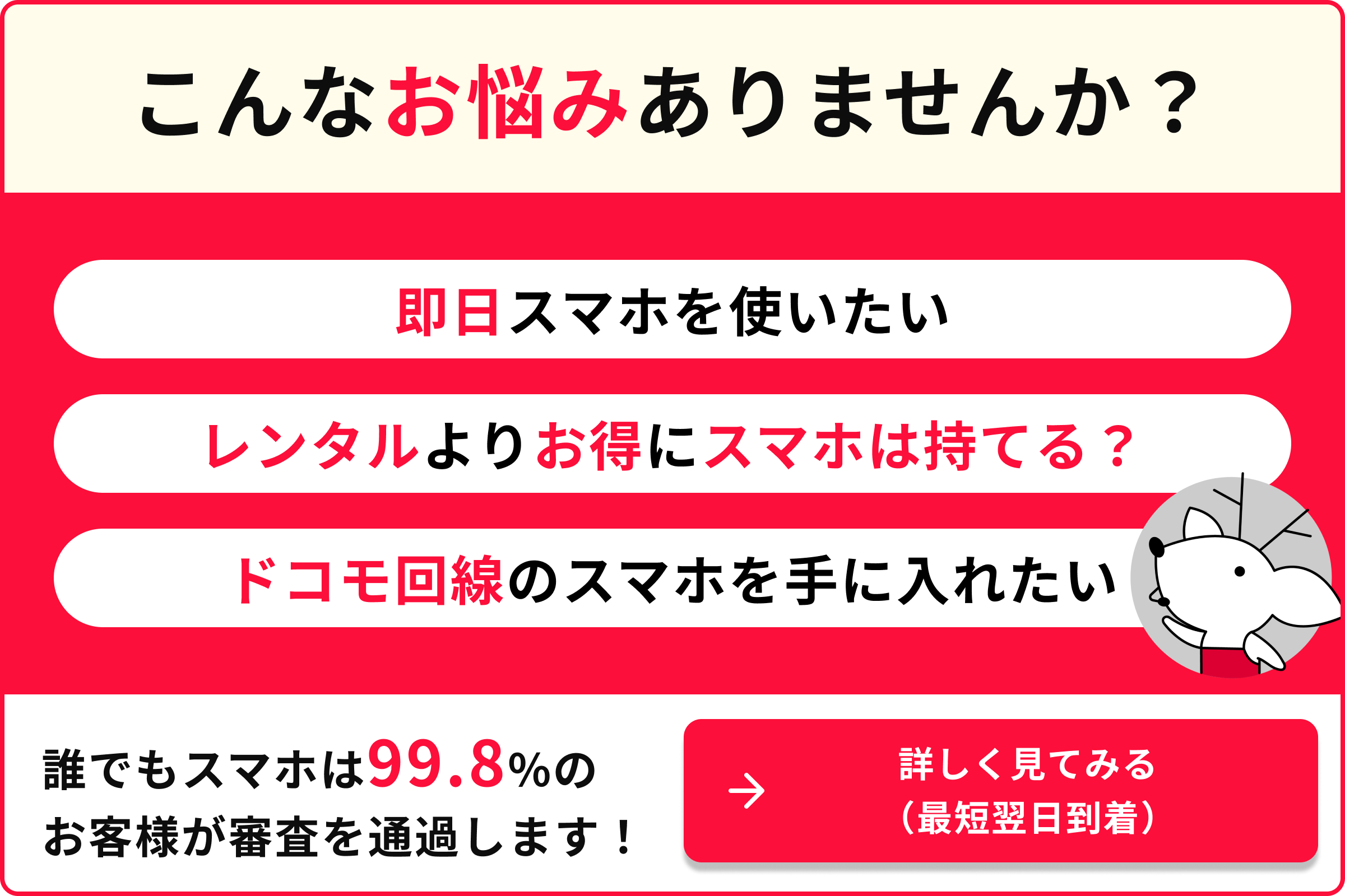 こんなお悩みありませんか? 即日スマホを使いたい レンタルよりお得にスマホは持てる? ドコモ回線のスマホを手に入れたい