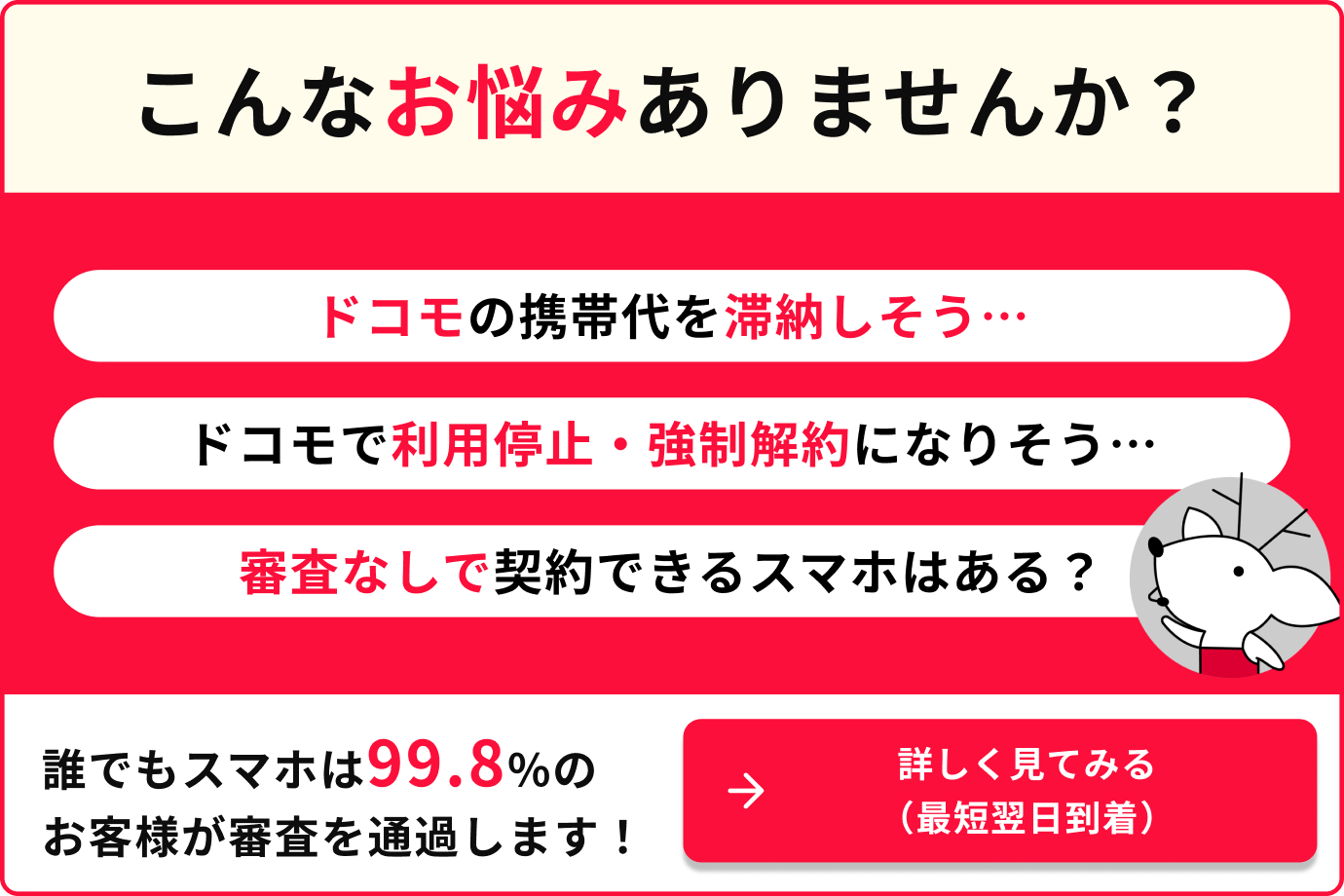 こんなお悩みありませんか? ドコモの携帯代を滞納しそう ドコモで利用停止・強制解約になりそう 審査なしで契約できるスマホはある？