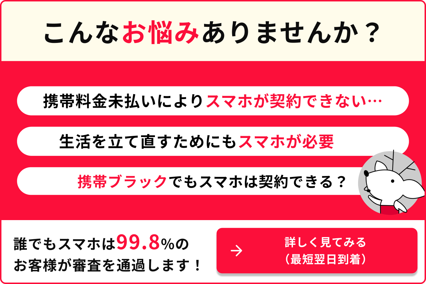 こんなお悩みありませんか? 携帯料金未払いによりスマホが契約できない 生活を立て直すためにもスマホが必要 携帯ブラックでもスマホは契約できる?