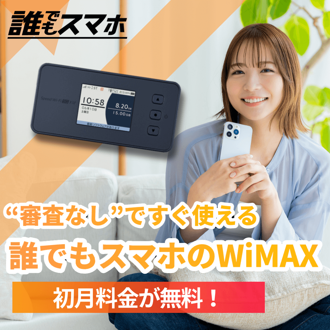 誰でもスマホ　審査なしでもすぐ使える　誰でもスマホのWiMAX 初月料金が無料