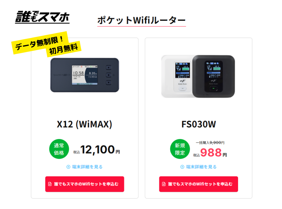 誰でもスマホポケットWi-Fiルーター データ無制限！初月無料！ X12（WiMAX） FS030W