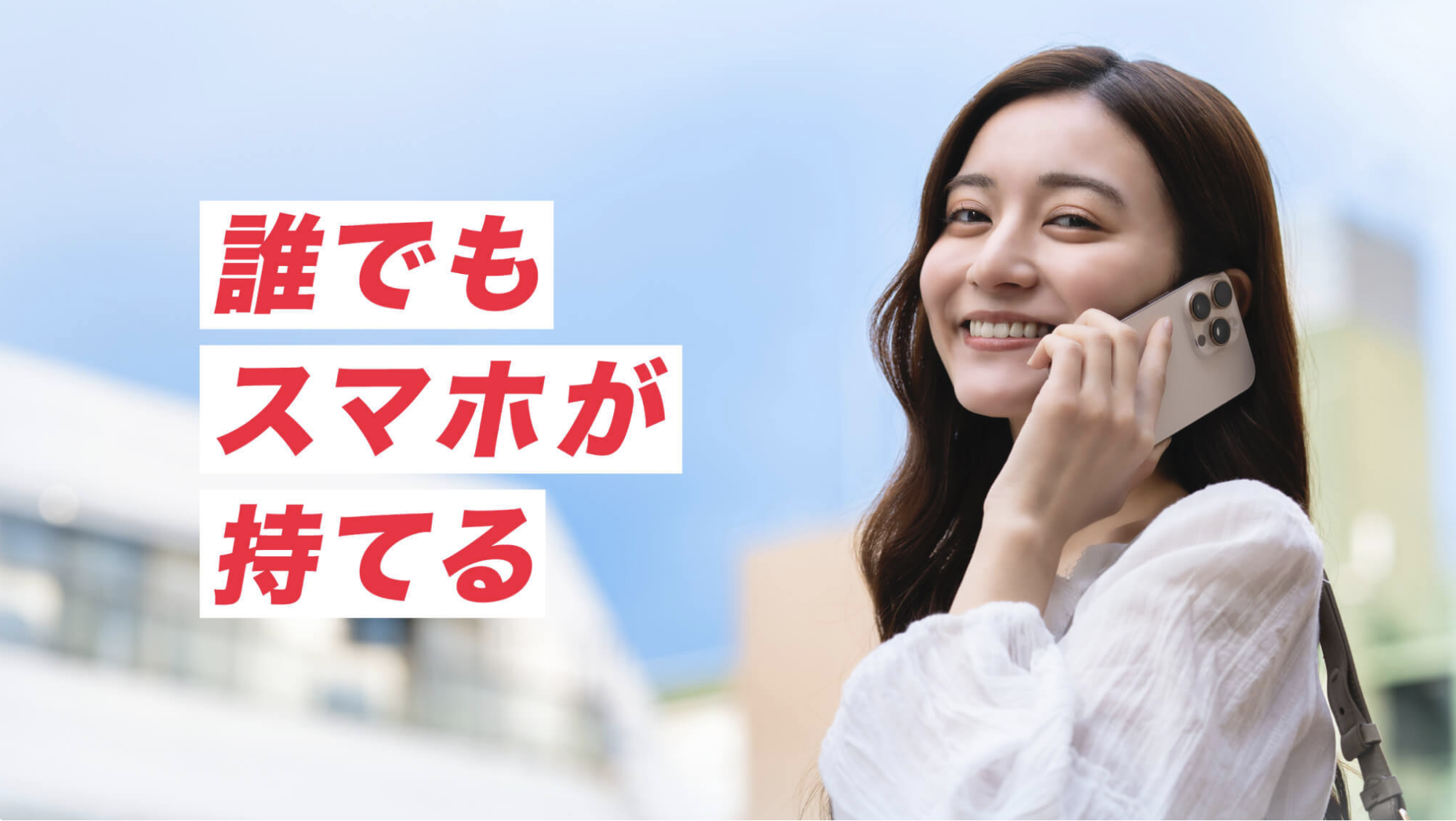 誰でもスマホが持てる