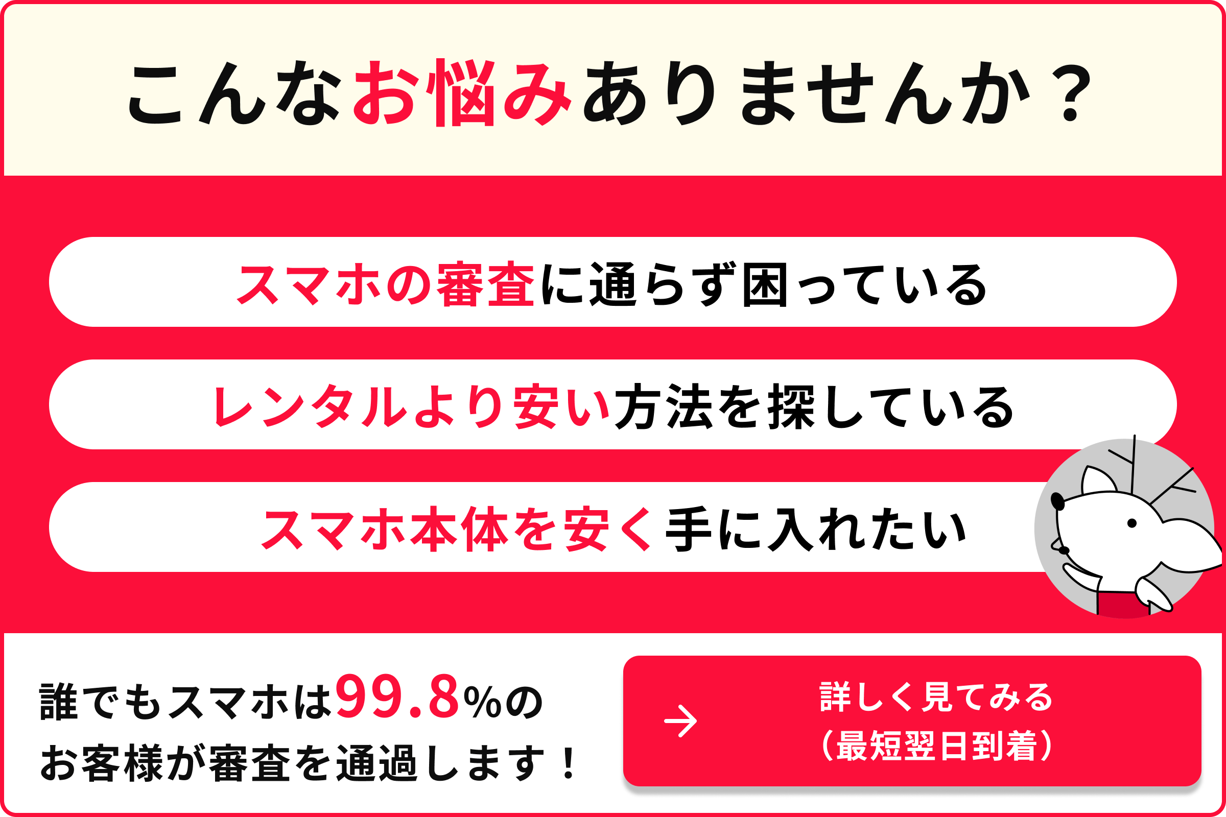 こんなお悩みありませんか? スマホの審査に通らず困っている レンタルより安い方法を探している スマホ本体を安く手に入れたい