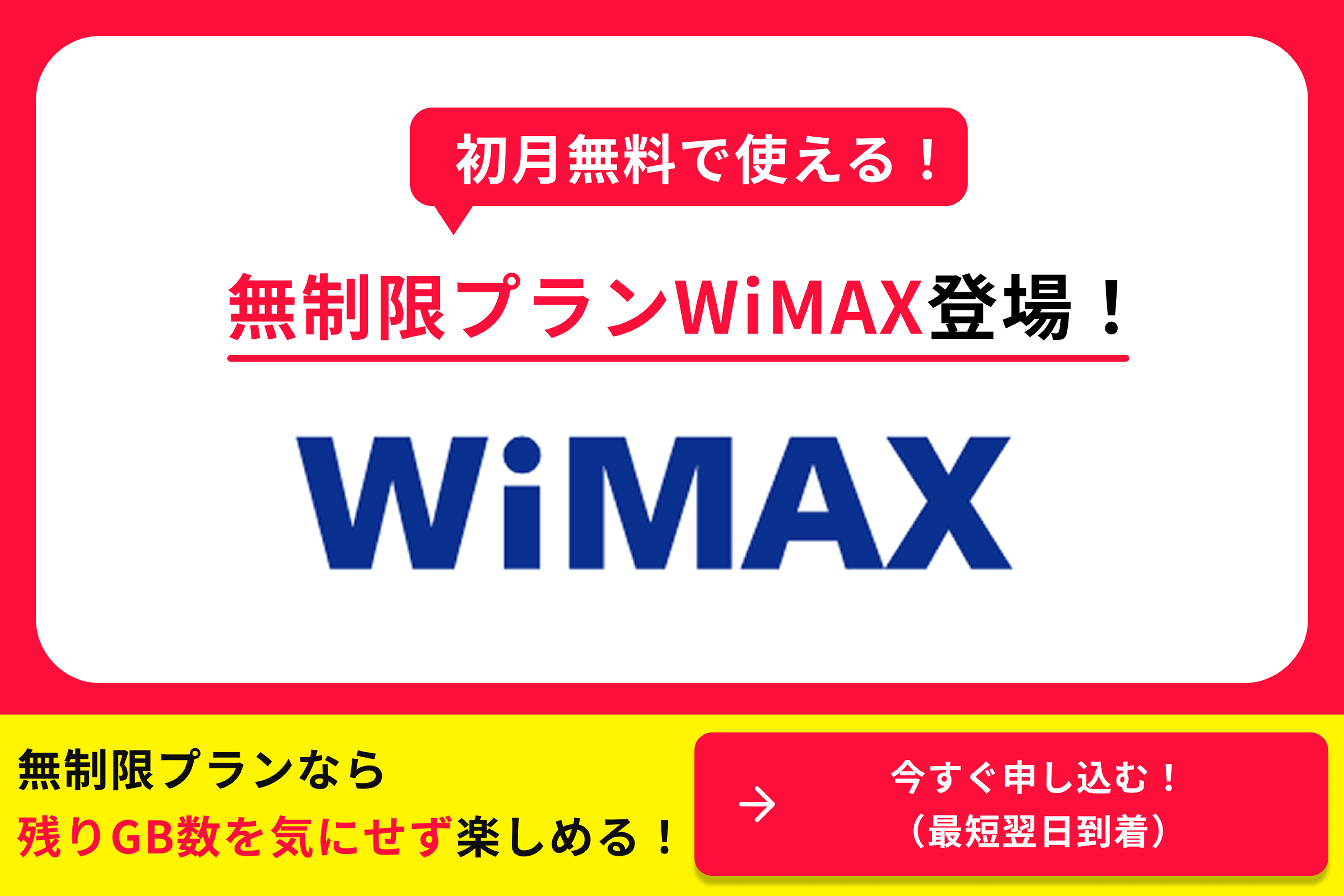 初月無料で使える！ 無制限プランWiMAX登場！ WiMAX 無制限プランなら残りGB数を気にせず楽しめる！ 今すぐ申し込む！（最短当日到着）