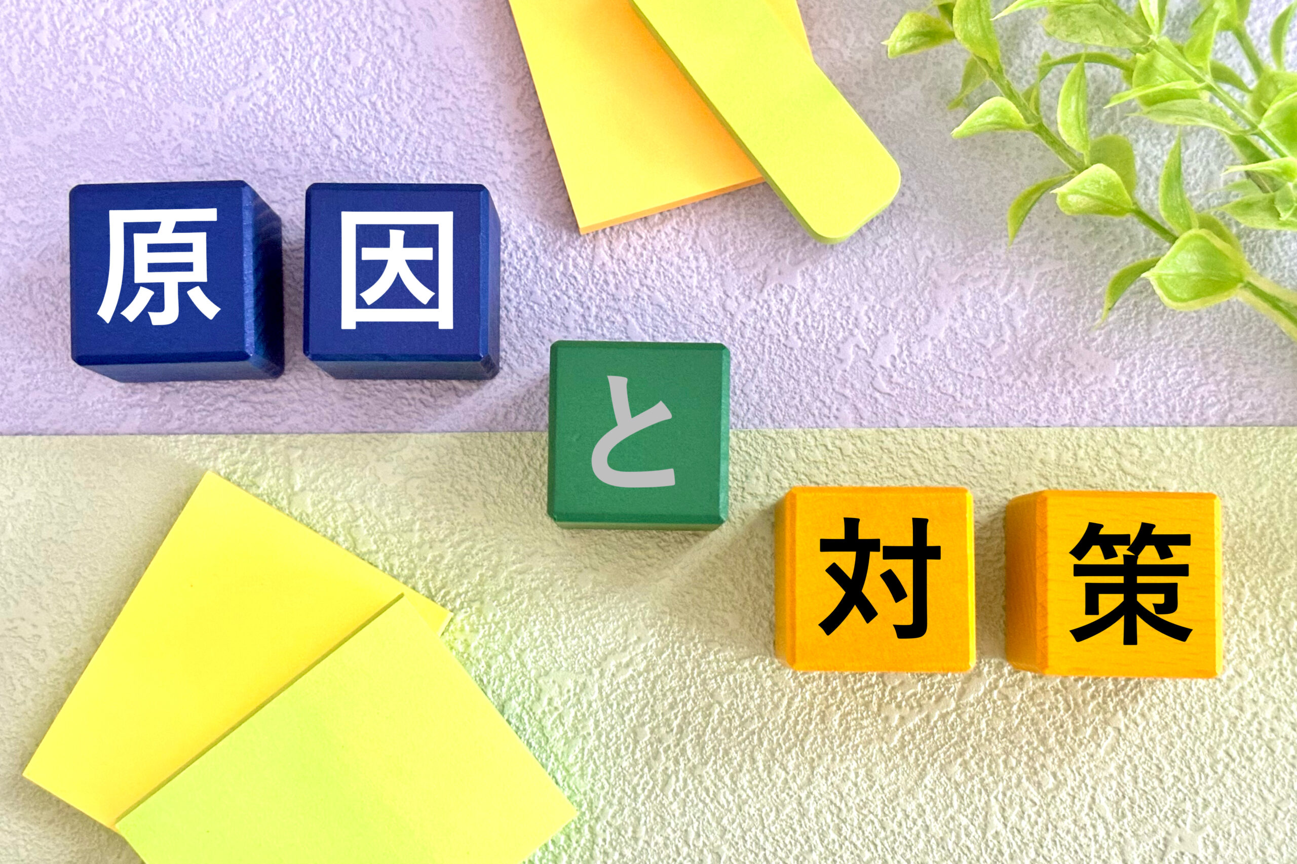 原因と対策
