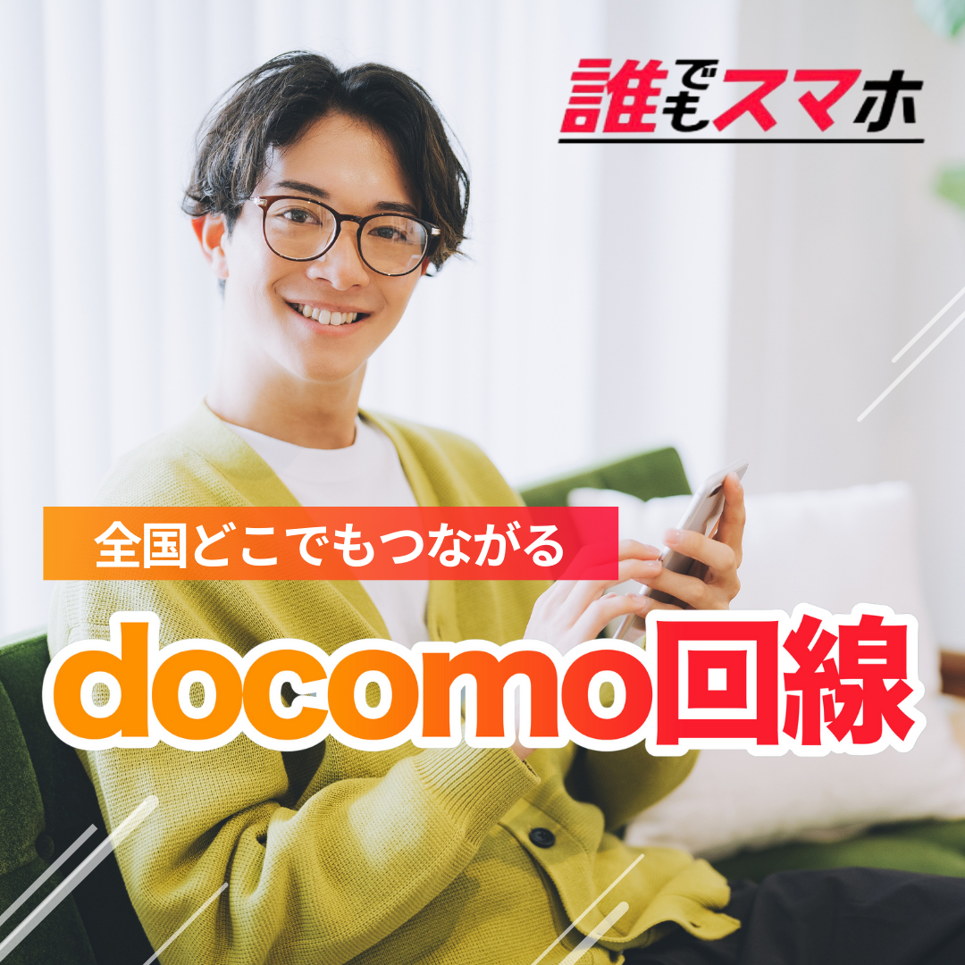 全国 どこでも つながる docomo回線